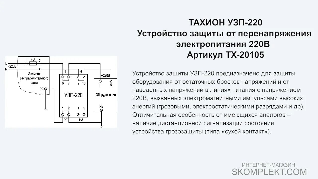 Тахион узп. Тахион узп-220. устройство защиты электропитания 220в. устройство защиты цепей вторичного питания узп-24ac5. 220в узп-220.