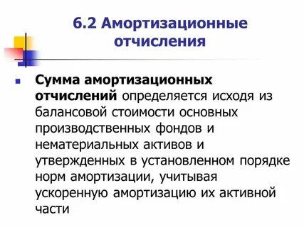 Амортизационные отчисления внутренние или внешние