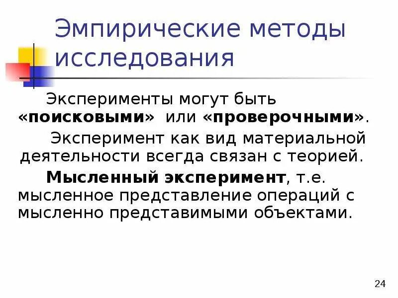 Проведем мысленный эксперимент. Алгоритм организации метода мысленного эксперимента.. Эмпирические методы эксперимент. Эмпирические методы исследования эксперимент. Эмпирический метод эксперимент.