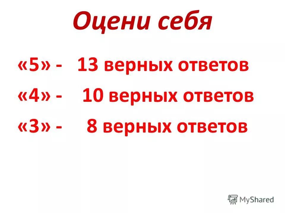 Правильно 8 из 10