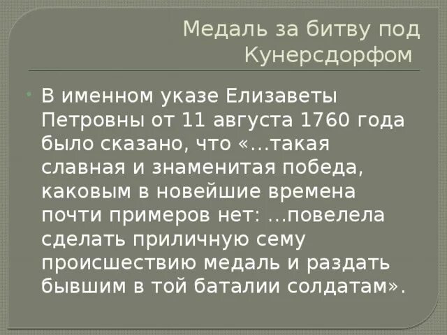 Битва под Кунерсдорфом. Сражение при Кунерсдорфе в 1759 г.. Презентация на тему сражение под Кунерсдорфом.