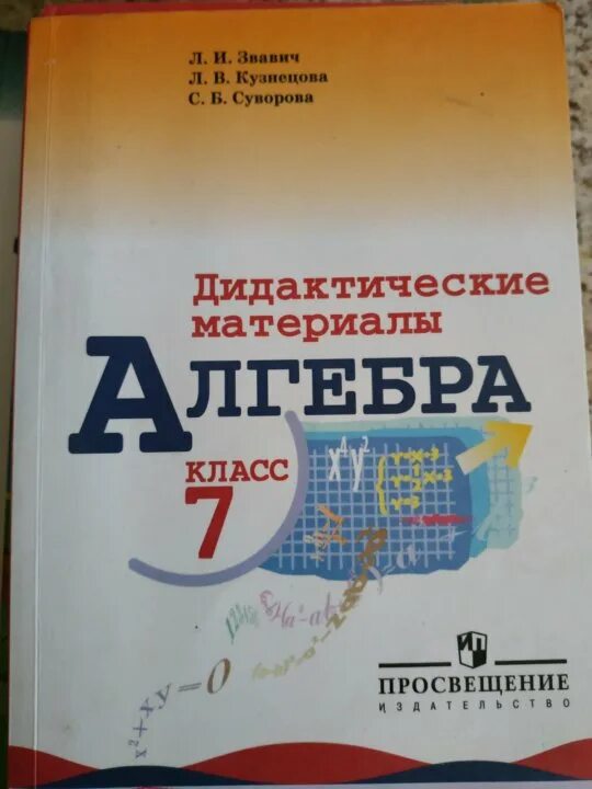 Алгебра 7 класс дидактические материалы. Звавич Алгебра дидактические материалы. Алгебра 7 класс дидактические материалы Звавич. Дидактические материалы по геометрии 7 класс Звавич 2023. Дидактические материалы по алгебре 7 класс углубленный