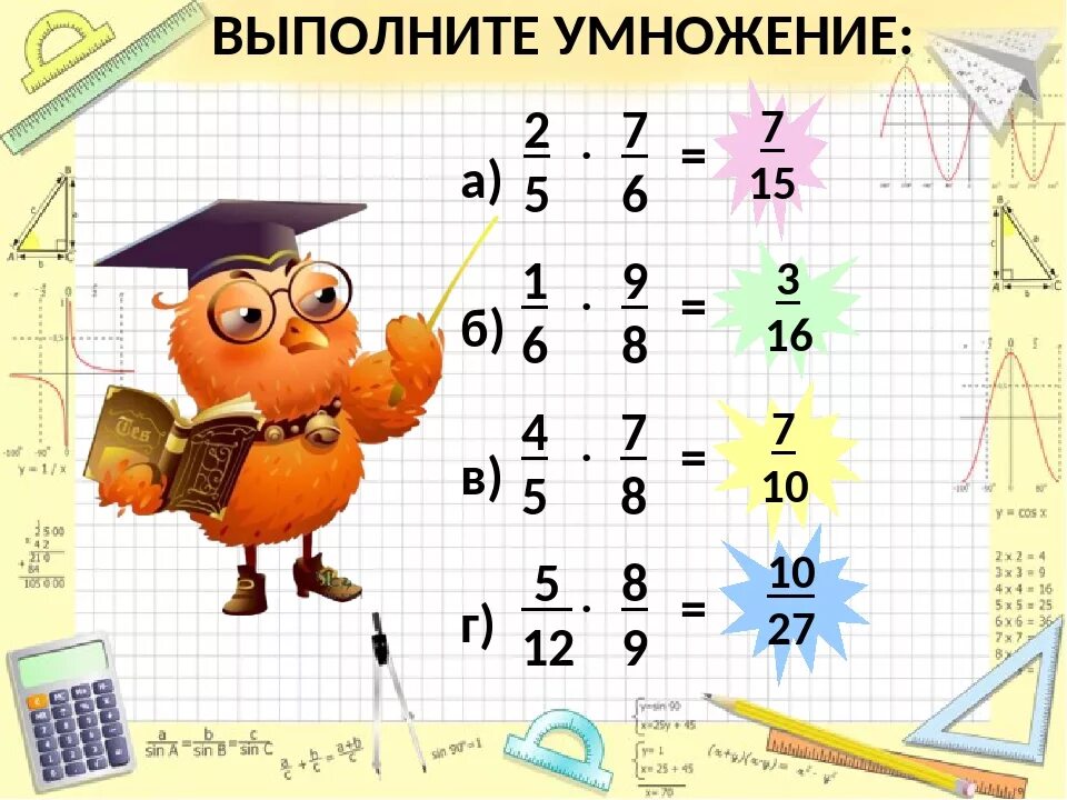 Выполните умножение 10 11. Выполните умножение. Выполните умножение: (7-9х)(9х+7).. Рисунок на тему умножение обыкновенных дробей 5 класс. Выполните умножение 6 класс.