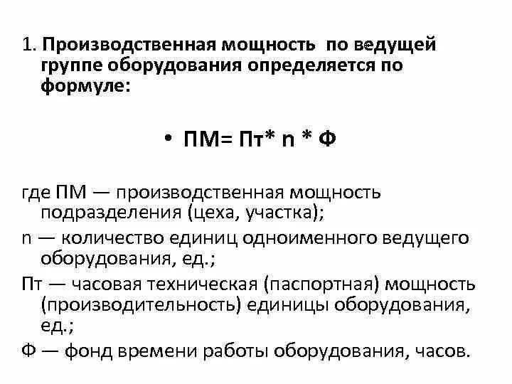 Величину производственной мощности определяет. Формула определения производственной мощности цеха. Производственная мощность формула. Производственная мощность оборудования формула. Агрегаты и производственные мощности.