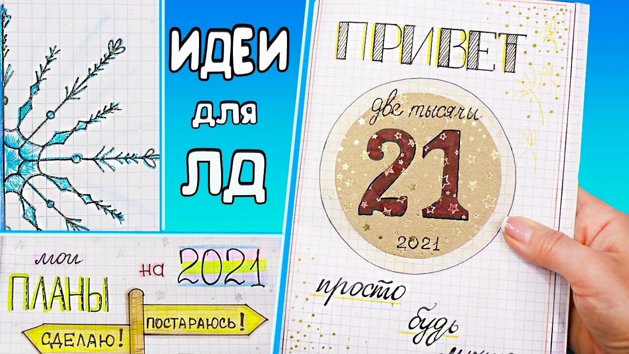 Привет 2021. Идеи для ЛД 2021. Идеи для ЛД 2021 Лум планет. Идеи для ЛД январь. Идеи для ЛД новые 2021.