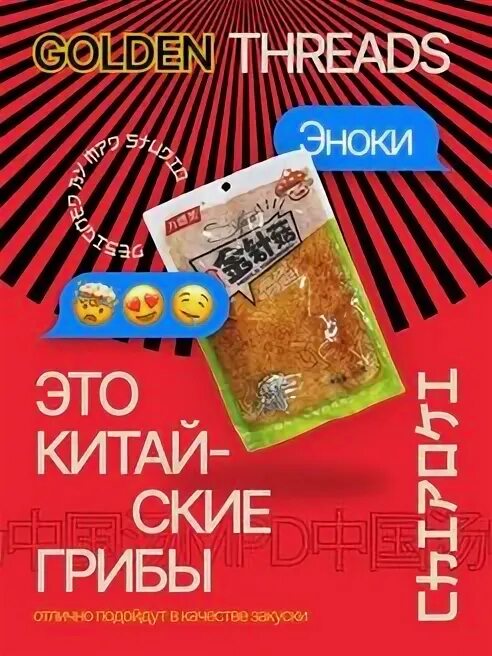Китайские острые грибы в упаковке. Маринованные китайские.