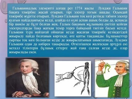 Гальвани