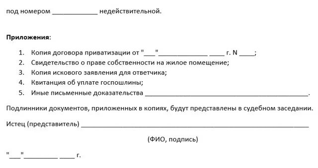 Заявление о признании приватизации. Исковое заявление о признании приватизации недействительной. Исковое заявление о приватизации квартиры. Форма искового заявление о приватизации квартиры.