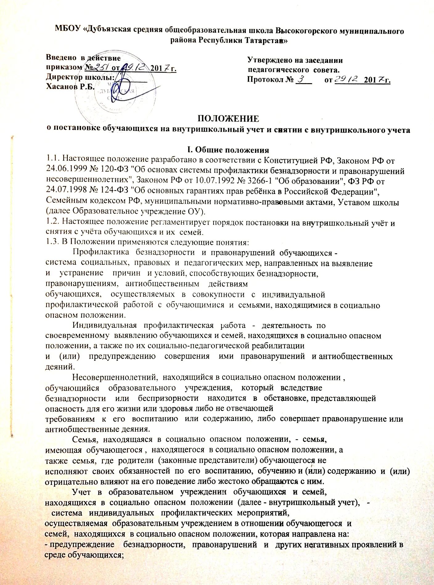 Приказ о постановке на внутришкольный учет обучающегося. Приказ на постановку учащегося на внутришкольный учет. Протокол снятия с внутришкольного учета в школе. Приказ о постановке на внутришкольный контроль обучающегося.