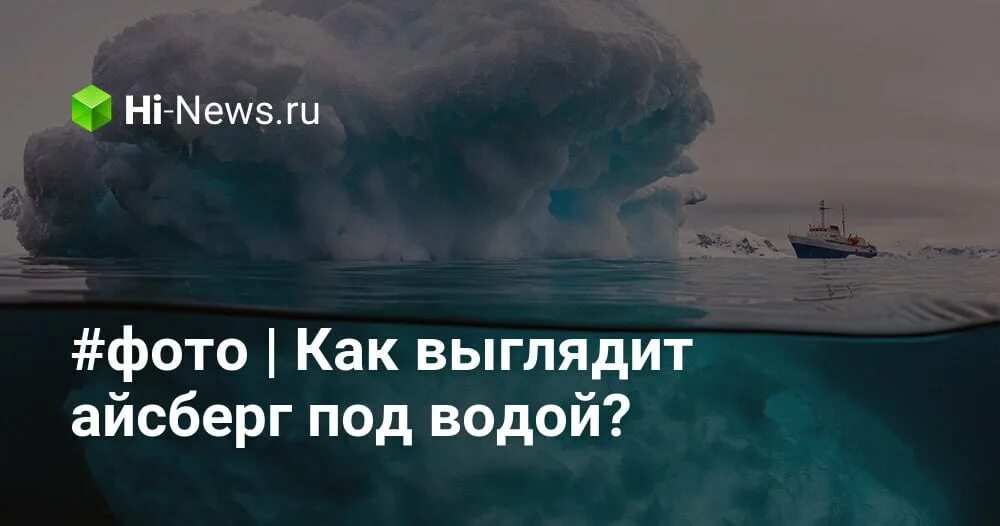 Айсберг конец света под водой. Почему Айсберг не тонет. Почему айсберги не тонут физика