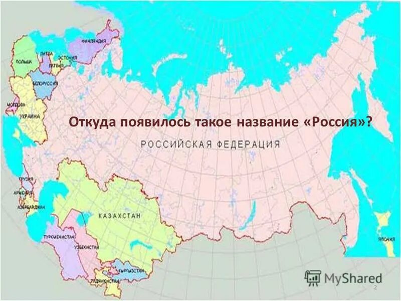 Россия (название). Россия название что такое Россия. Официальное название России. Название Россия появилось.