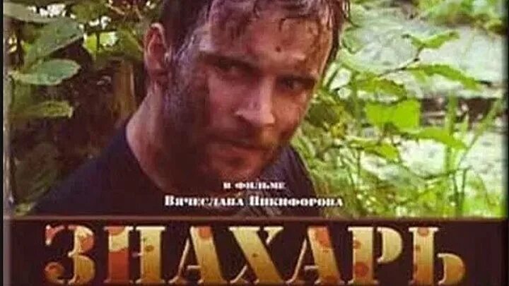 Знахарь 7 8. Знахарь 1997.