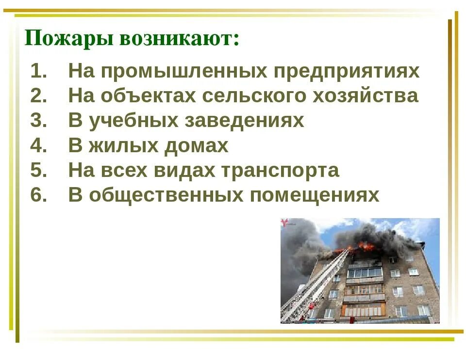 Почему часто пожары. Пожары в жилых и общественных зданиях их их причины и последствия. Причины и последствия пожаров в жилых и общественных зданиях. Причины пожара в жилых зданиях. Причины пожаров и их последствия.