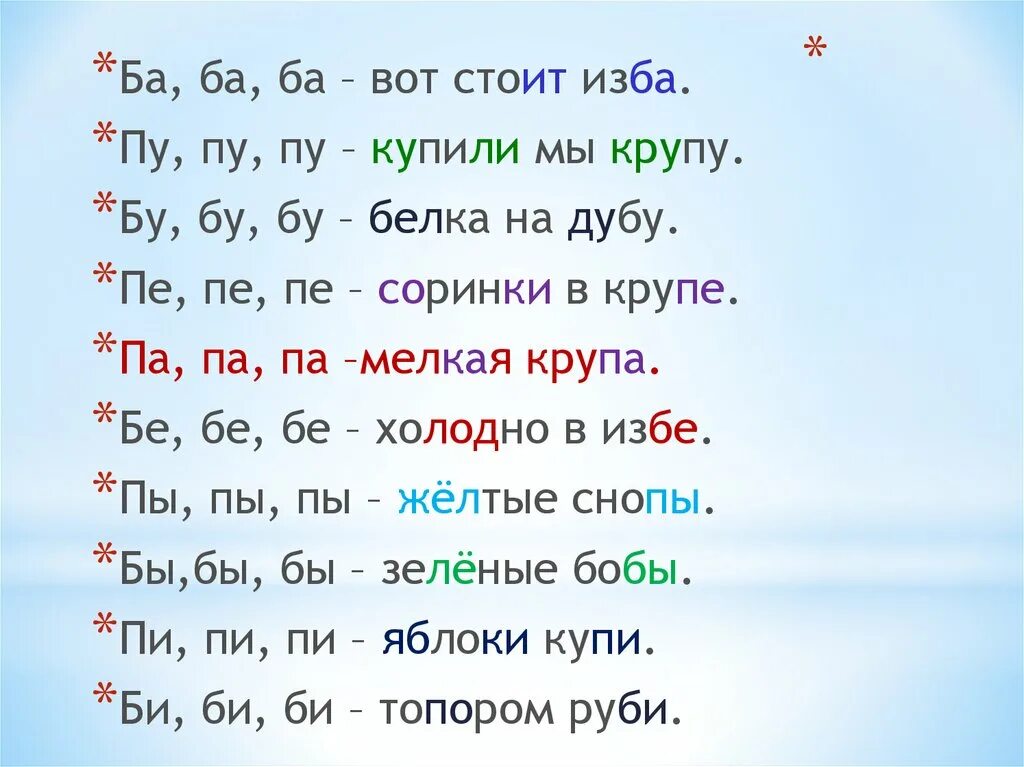 Слоги слова стояли. Чистоговорки со звуком б для детей. Чистоговорки на звуки б п. Чистоговорки на п и б. Чистоговорки с буквами б-п.