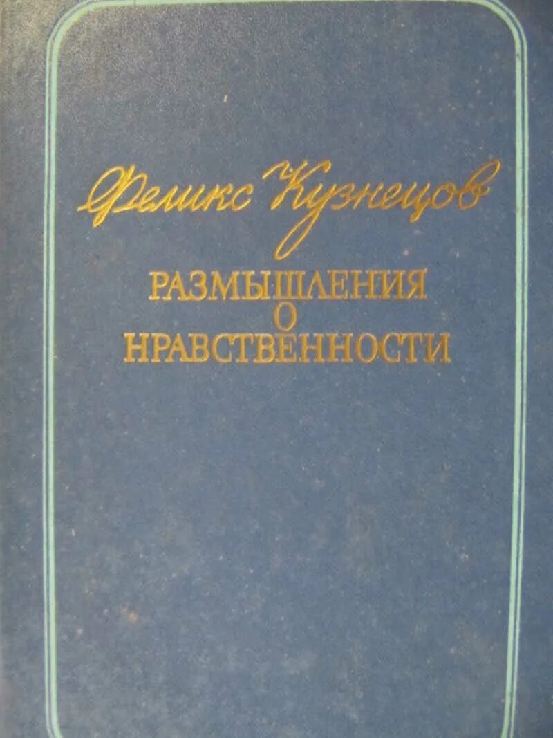 Размышления кузнецова. Книги о нравственности. О нравственности Автор книги. Лучшие книги о морали. Популярные авторы книг о нравственности.