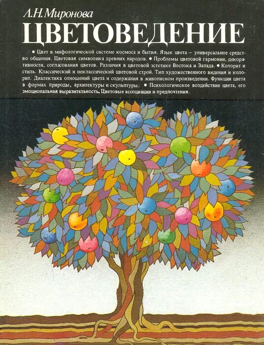 миронова л. в. курс колористики. книги по цветоведению. цвет - ключ к красоте и гармонии буймистру т.