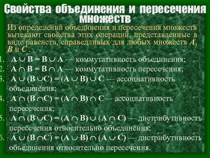 Свойства пересечения и объединения множеств. Свойства пересечения множеств. Свойства объединения множеств. Свойства операции объединения множеств. Операция пересечь означает