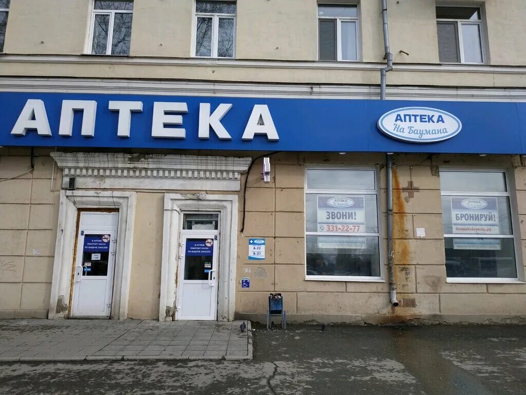 аптека на баумана екатеринбург. аптека на бауманской. аптека на баумана йошкар ола. екатеринбург, ул баумана, д 1. баумана 33 аптека пермь.