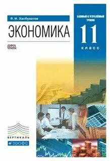 Хасбулатов 11 класс экономика