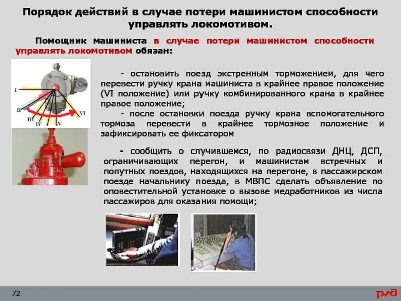 В каких случаях дсп обязан. Обязанности помощника машиниста локомотива. памятка помощнику машиниста. памятка машинисту тепловоза. инструкция помощника машиниста.