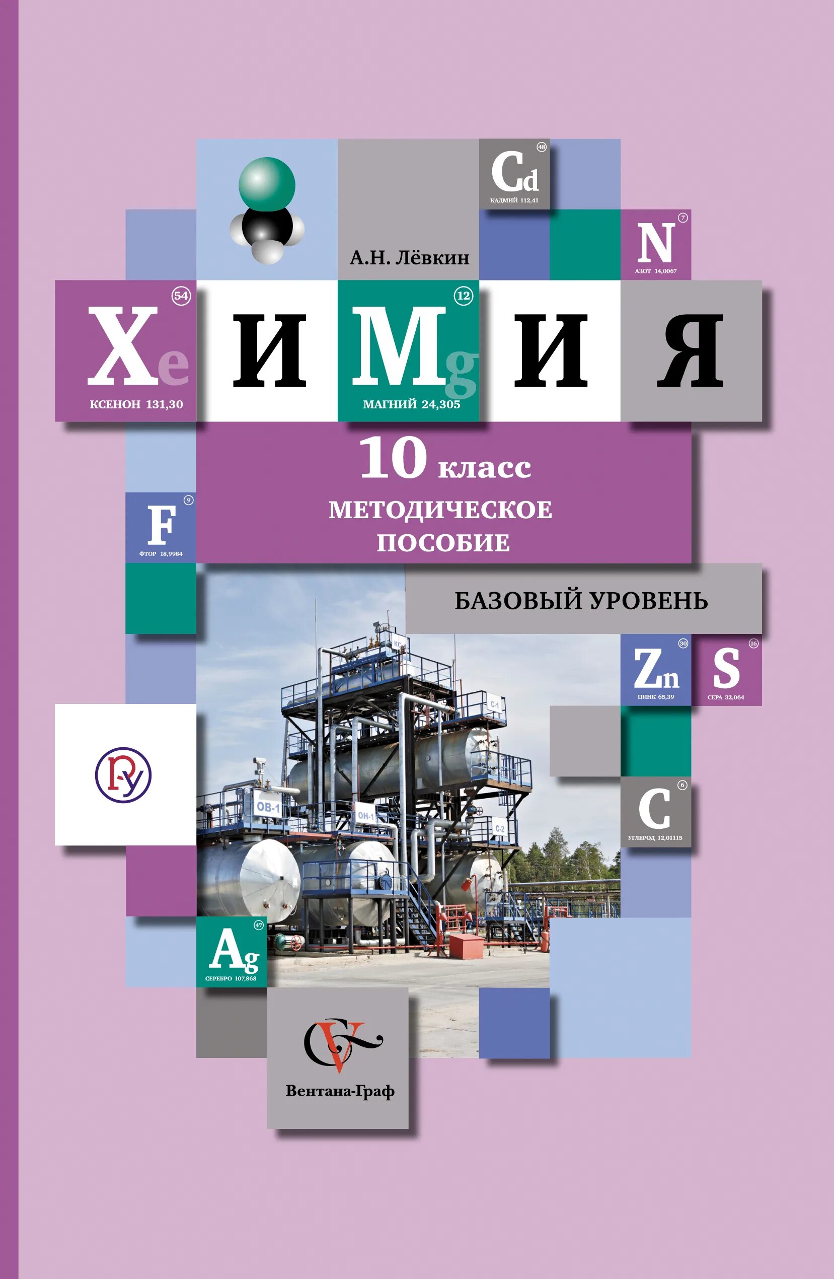 Книга по химии 10. Химия 10 класс методическое пособие Кузнецова Левкин. Химия 10 класс Кузнецова базовый уровень. Химия 10 класс методическое пособие. Химия 10 класс учебник.