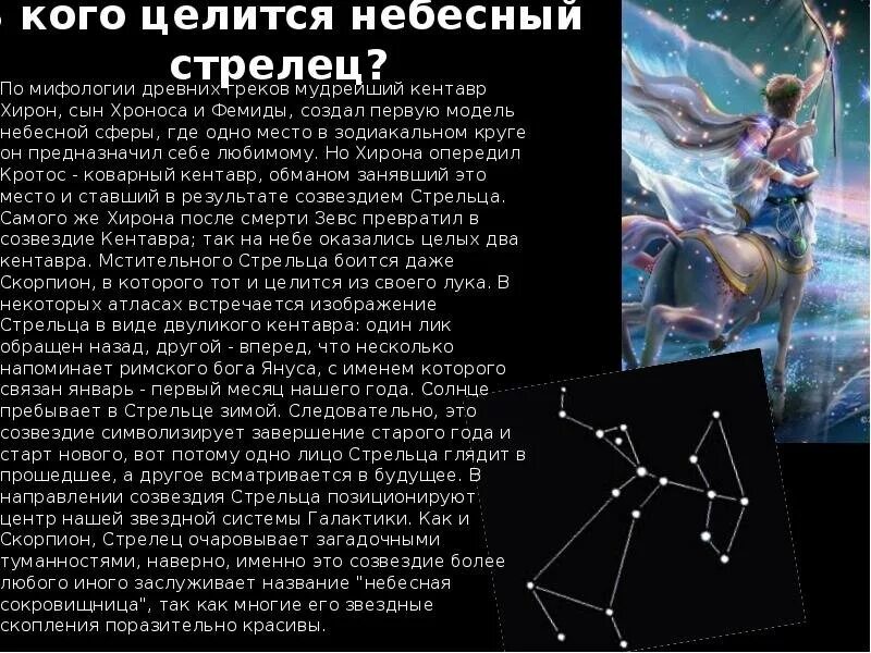 Какой сегодня день у стрельцов