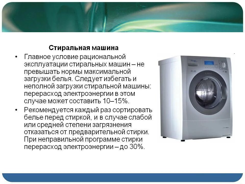 Электротехника стиральная машина. Сведения о стиральных машинах. Классификация бытовых стиральных машин. Эксплуатация стиральной машины.