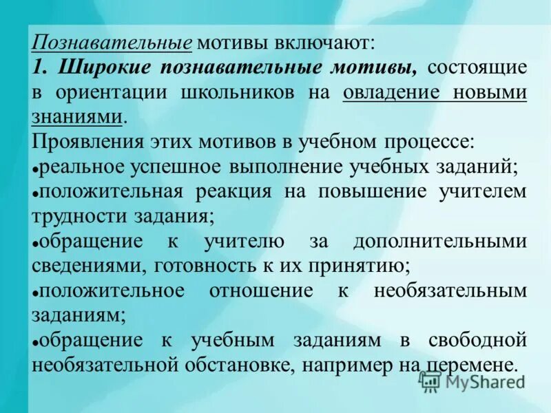 Иметь познавательную мотивацию. Широкие Познавательные мотивы. Учебно-Познавательные мотивы. Широкие Познавательные мотивы пример. Познавательные мотивы учебной деятельности.