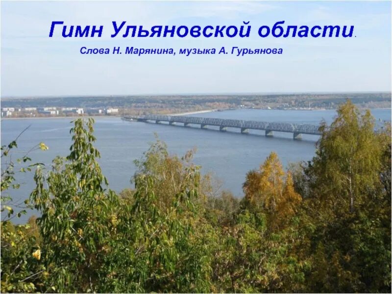 Симбирский край над волгой алые рассветы. Наш родной край. Край симбирский край родной. Гимн ульяновска слова. Топонимы хабаровского края.