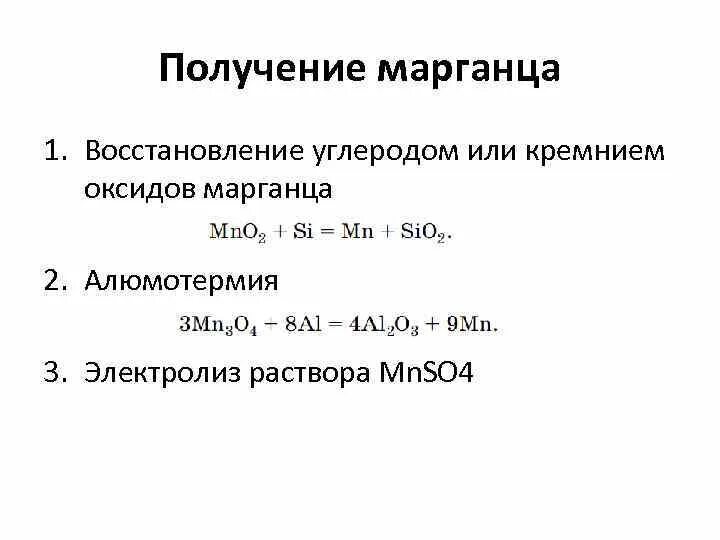 Оксид кремния марганца. Получение марганца. Алюмотермия марганца. Восстановление оксида кремния марганцем. Восстановление оксида кремния углеродом.