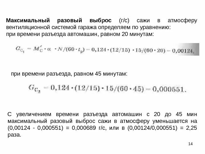 Максимально разовые выбросы формула. Как рассчитать максимально разовый выброс. Выброс сажи формулы расчета от автотранспорта.