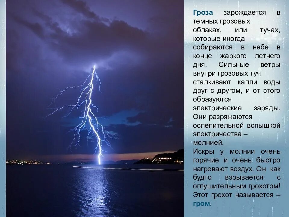 Тема явления природы. Описание природного явления. доклад на тему явления природы. описание грозы. гроза схема.