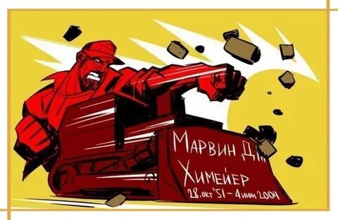 Марвин химейер