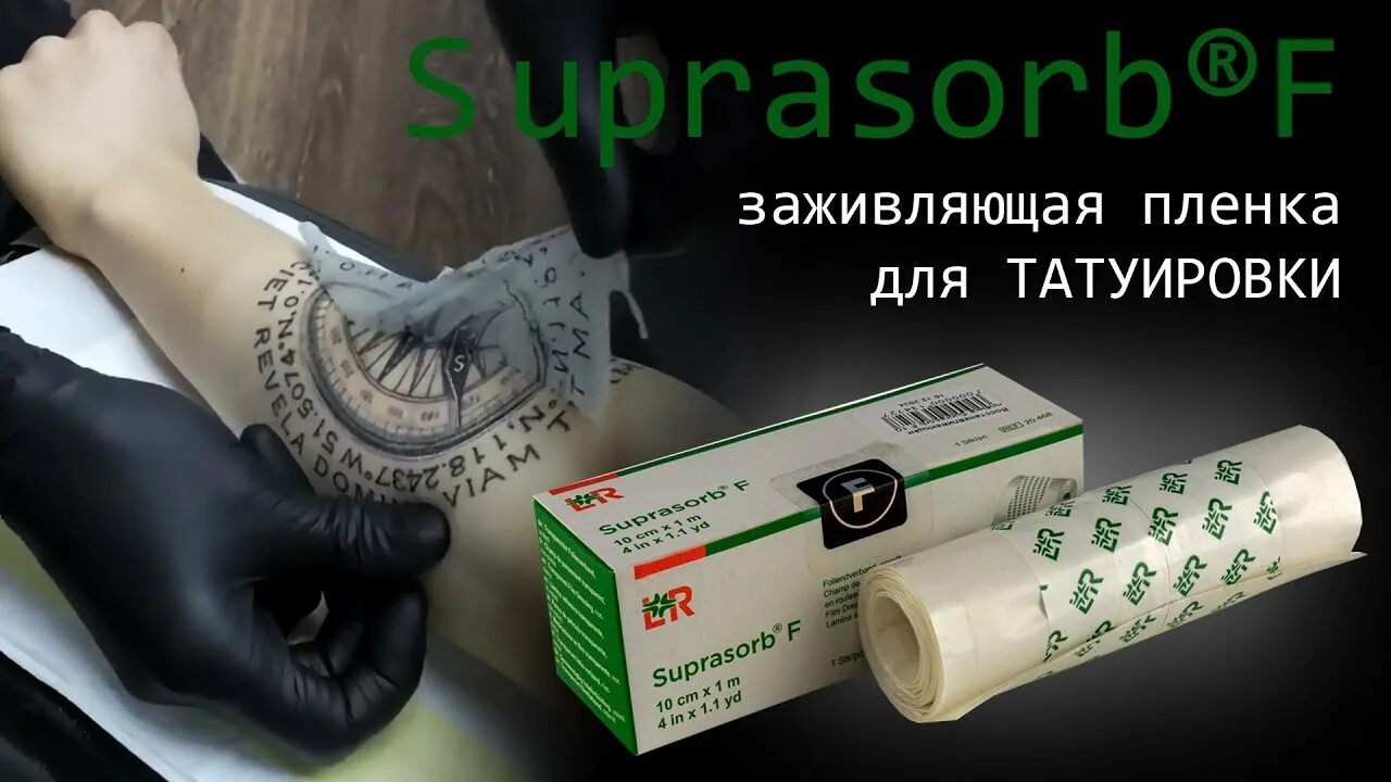 Сколько после снятия пленки. Плёнка для заживления татуировок Suprasorb. Заживояющяя плёнка для тату. Suprasorb пленка на тату. Специальная пленка для заживления тату.