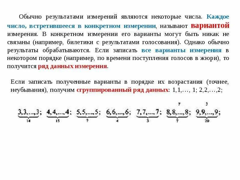 Статистическая обработка данных 11 класс. Некоторые числа это. Что называется вариантой измерения. Время числа итоги