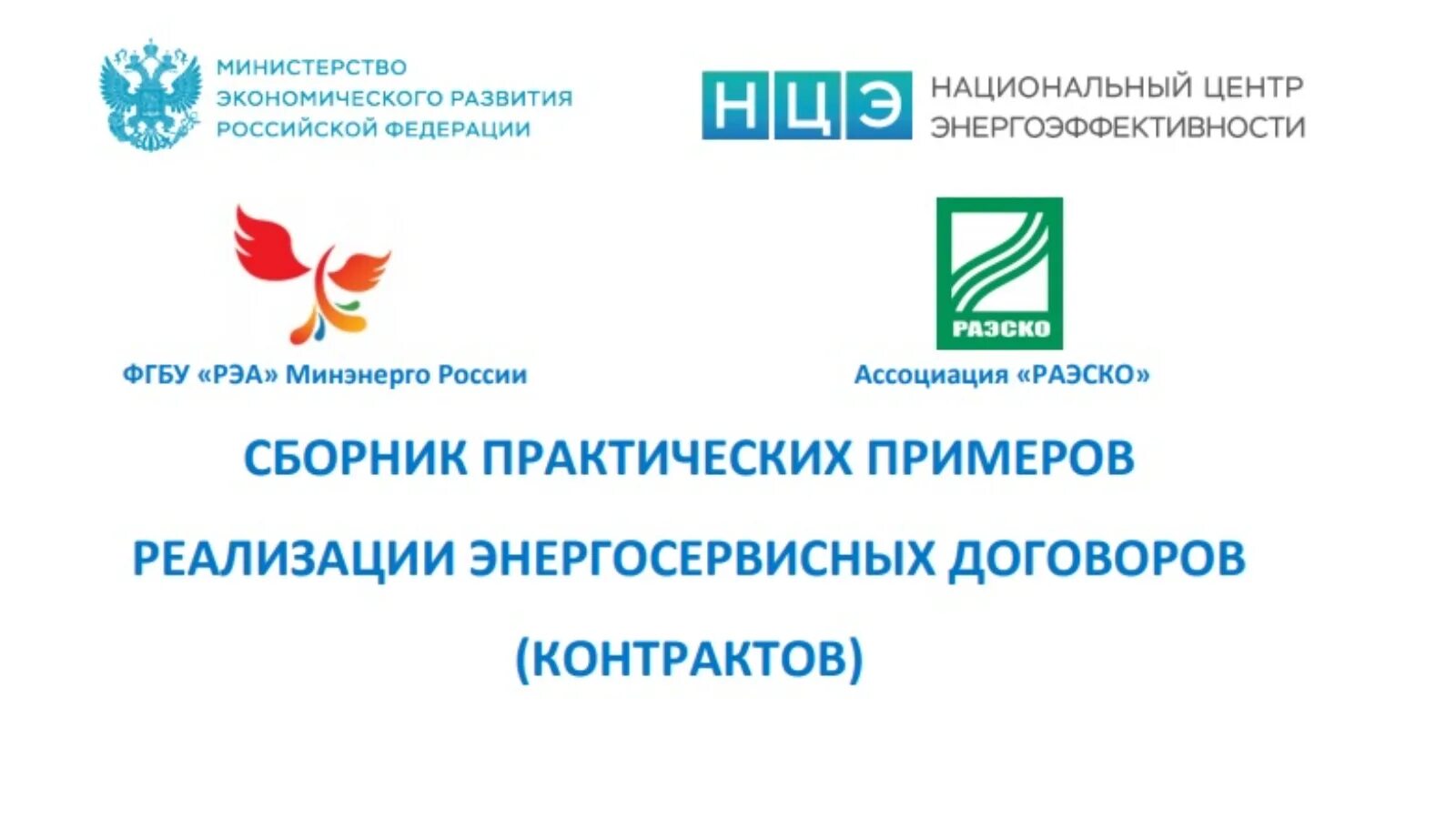 ФГБУ РЭА. РЭА Минэнерго России. Российское энергетическое агентство. Российское энергетическое агентство логотип.