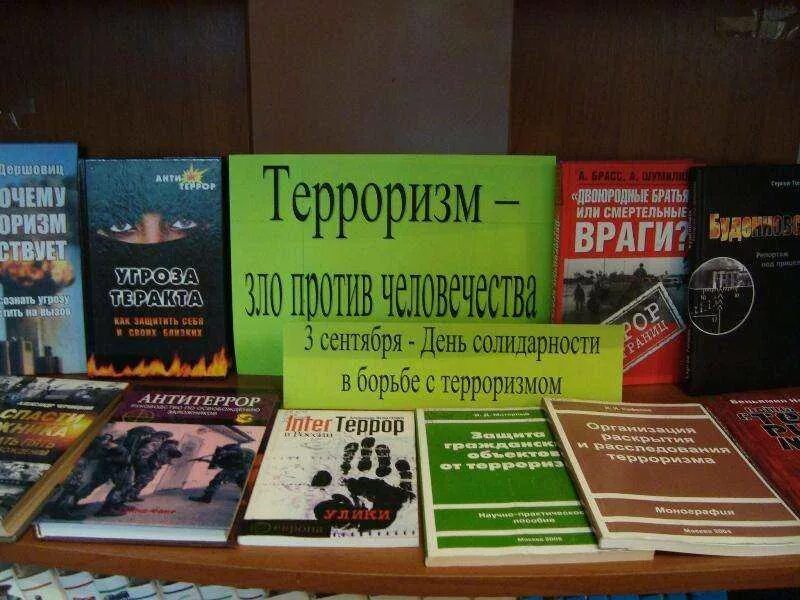 О терроризме в библиотеке. Терроризм выставка в библиотеке. Книжная выставка против терроризма. Библиотечные выставки против террора в библиотеке.