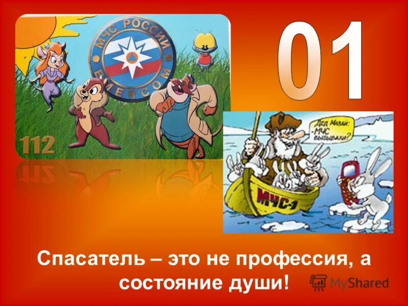 6 класса спас. Проект профессия спасатель. профессия спасатель мчс презентация для детей. профессия спасатель надпись. профессия спасатель мчс для детей 2 класс.