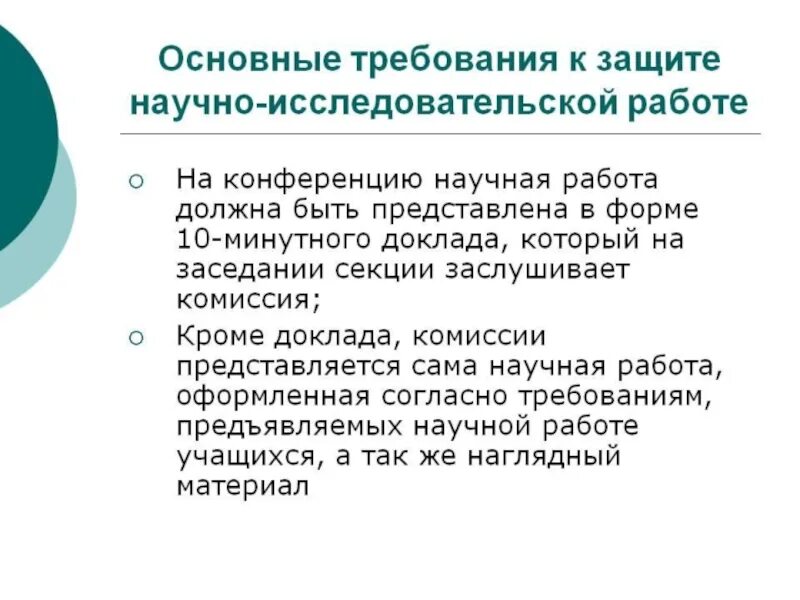 Защита научного доклада. Требования к защите исследовательской работы. Требования к научной исследовательской работе. Основные требования к защите проекта. Презентация для защиты исследовательской работы.