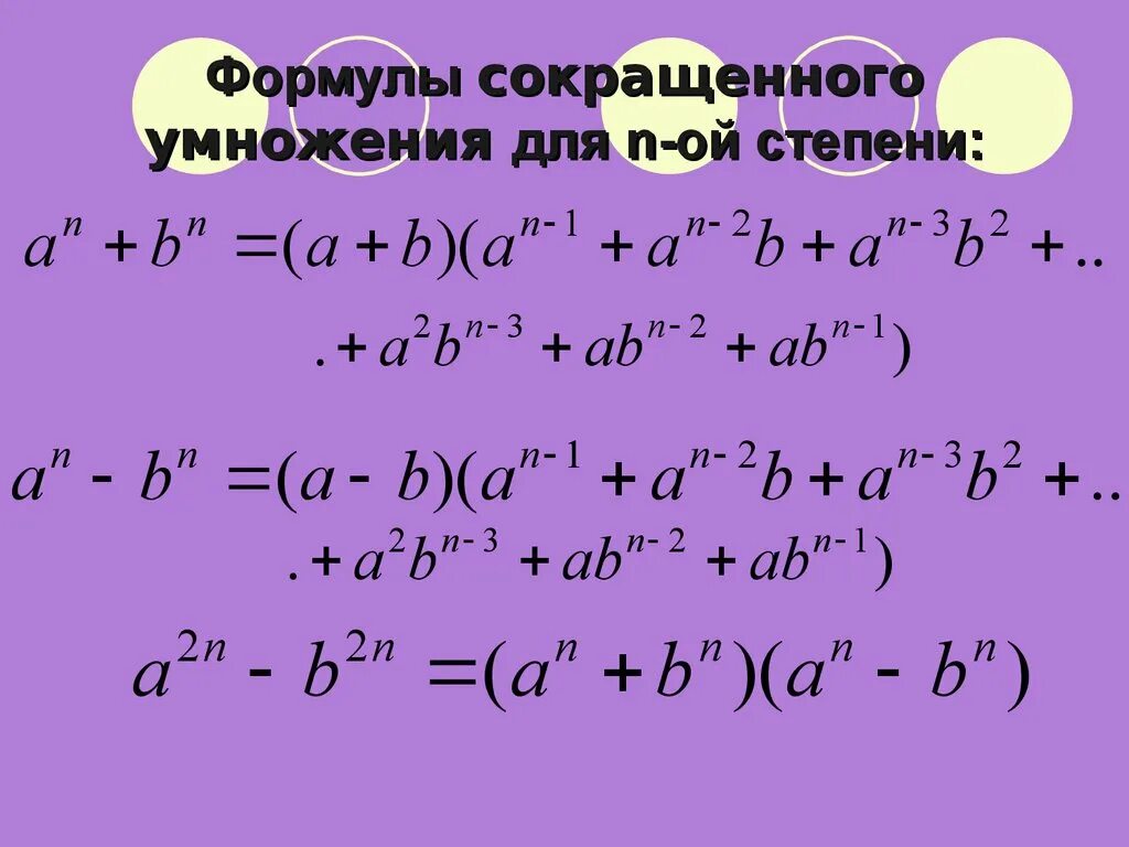 B 4 2 степени. Формулы сокращённого умножения (4-с)(с-4). Формулы сокращенного умножения четвертая степень. Сумма в степени n формула. Формула сокращенного умножения (a+b)2.