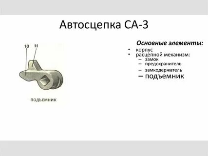Замкодержатель автосцепки