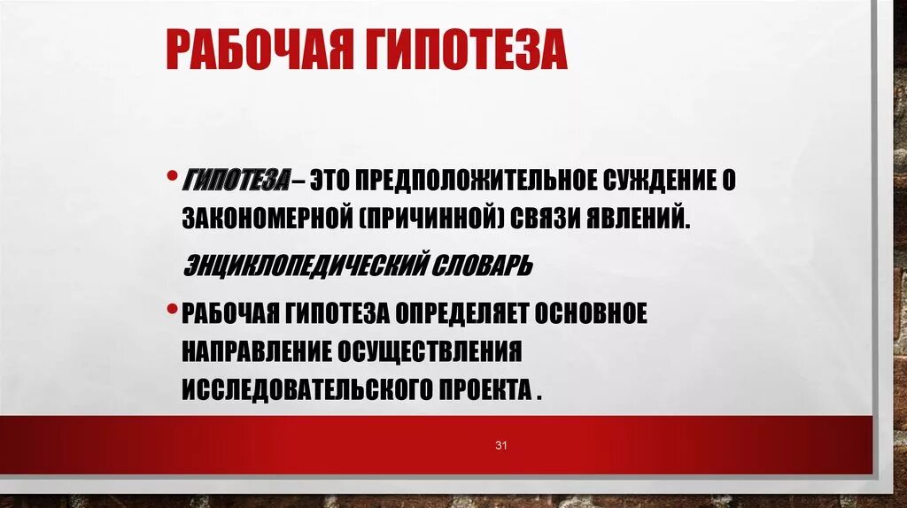 Рабочая гипотеза. Гипотеза в социологии. Рабочая гипотеза в социологии. Рабочая гипотеза орденов.