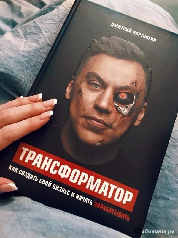 Блоггер Портнягин. Трансформатор 2 книга.