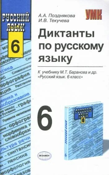 Книга диктантов по русскому языку 6 класс к учебнику м.т Баранова. Книга диктантов по русскому языку. Русский язык диктанты книга. Книга для диктантов по русскому. Диктанты к учебнику школа россии