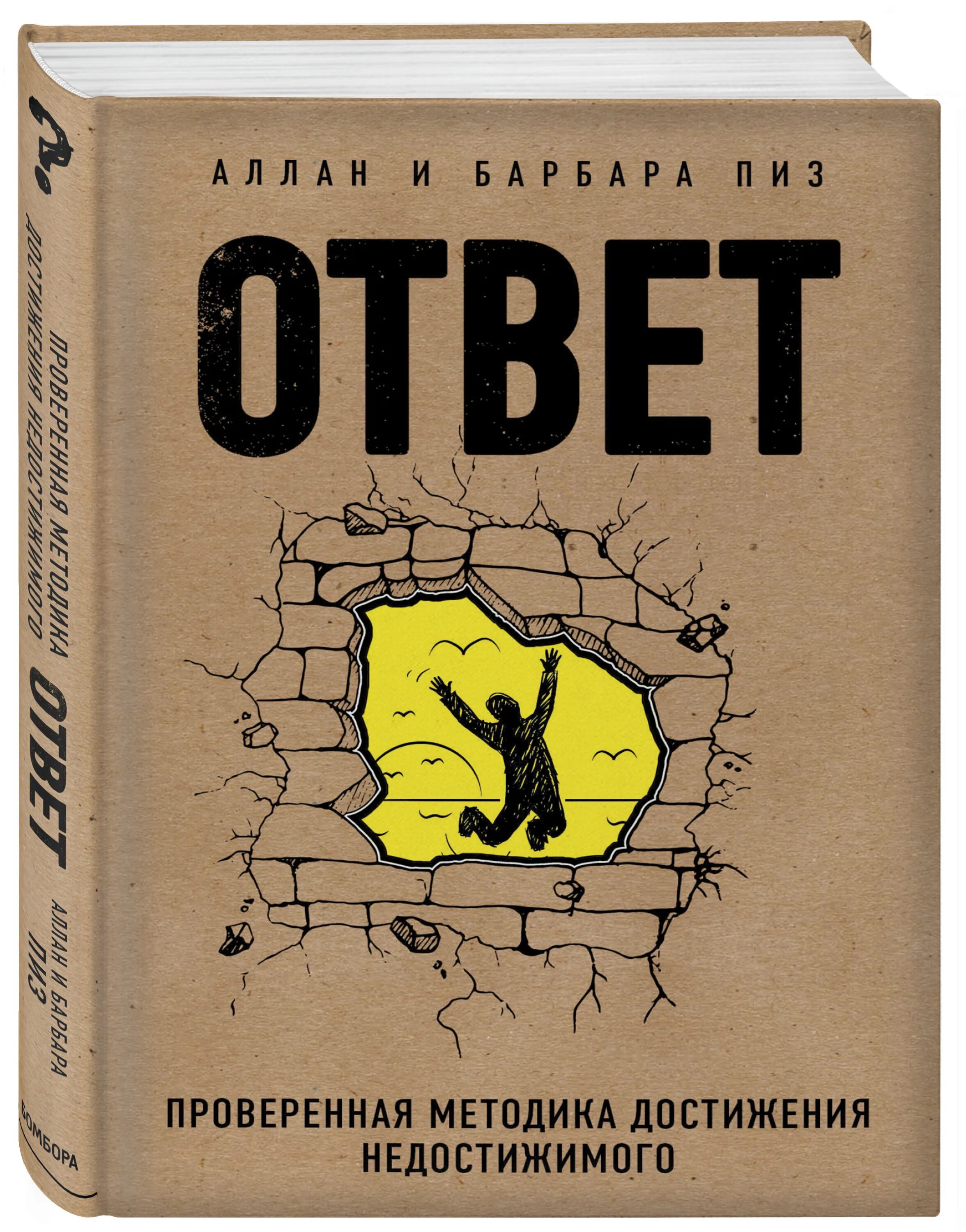 Методика достижения недостижимого. Книга ответ проверенная методика достижения недостижимого. Аллан и Барбара пиз ответ. Ответ проверенная методика достижения недостижимого Барбара. Книга ответов.