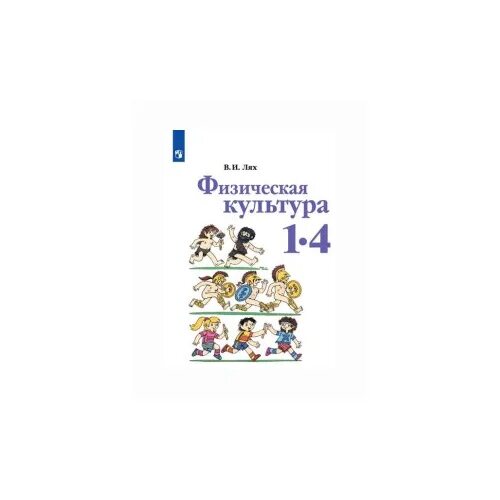 физическая культура 567 просвещение 1997 иосифович. физическая культура 1 класс учебник. физическая культура 1-4 классы лях в. лях физическая культура. купить книгу по физкультуре 1-4 класс виноградова.