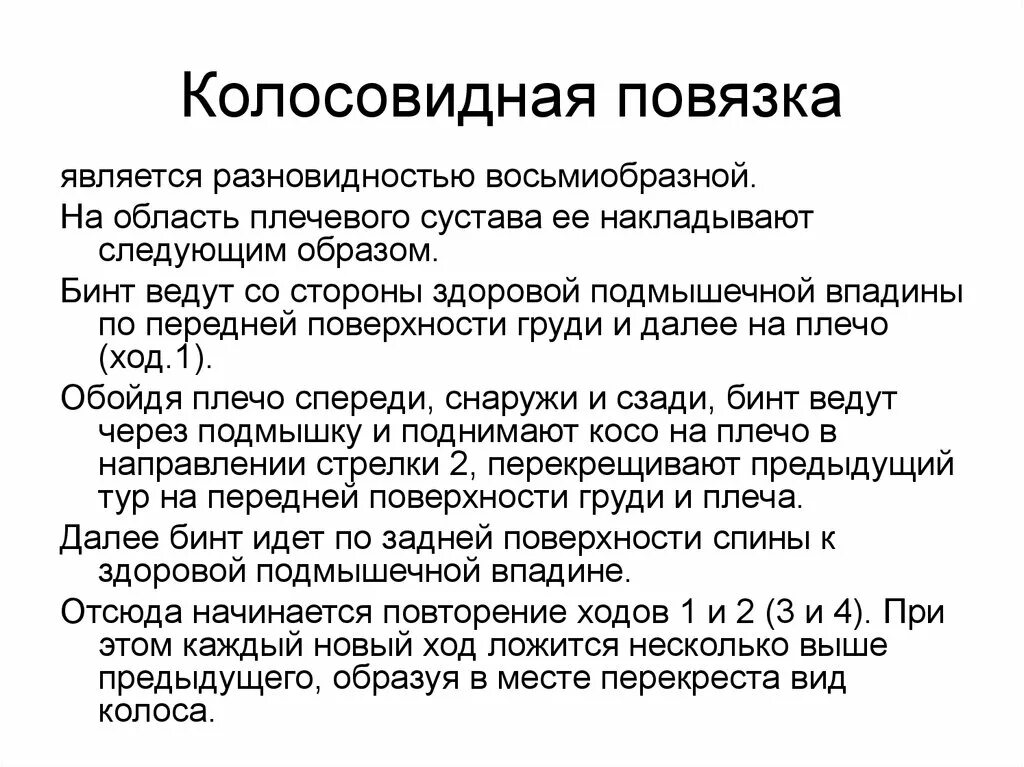 Колосовидная повязка на грудную клетку и плечевой пояс. Алгоритм наложения колосовидной повязки на плечо. Техника наложения колосовидной повязки на плечо. Наложения колосовидной повязки на сустав. Наложения колосовидной повязки на сустав.