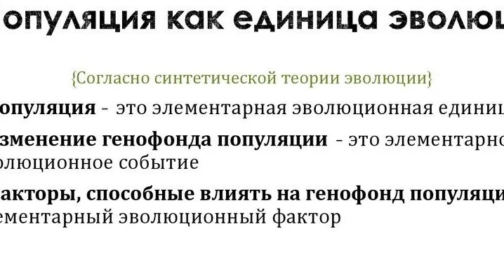 Почему популяция элементарная единица. Популяция как элементарная единица эволюции. популяция единица эволюции доказательство. докажите что популяция единица эволюции. элементарная единица эволюции это в биологии.
