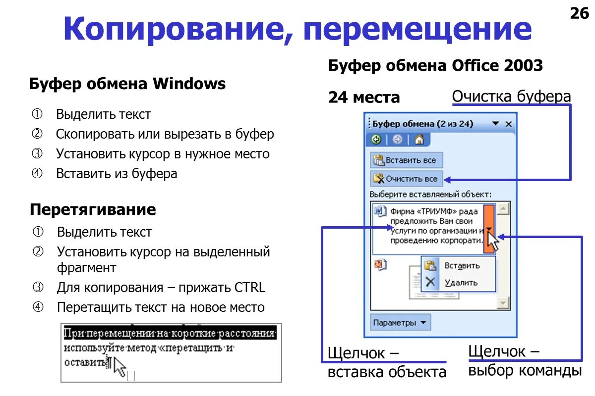 Скопировано в буфер обмена. Способы копирования текста. Схемы копирования и перемещения объектов. Кнопка копирования выделенного фрагмента в буфер.