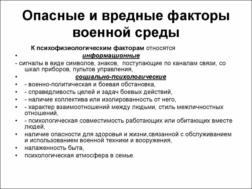 Опасные и вредные факторы военной службы. Психологические опасные и вредные производственные факторы. Психофизиологические опасные факторы. Психологические вредные факторы.